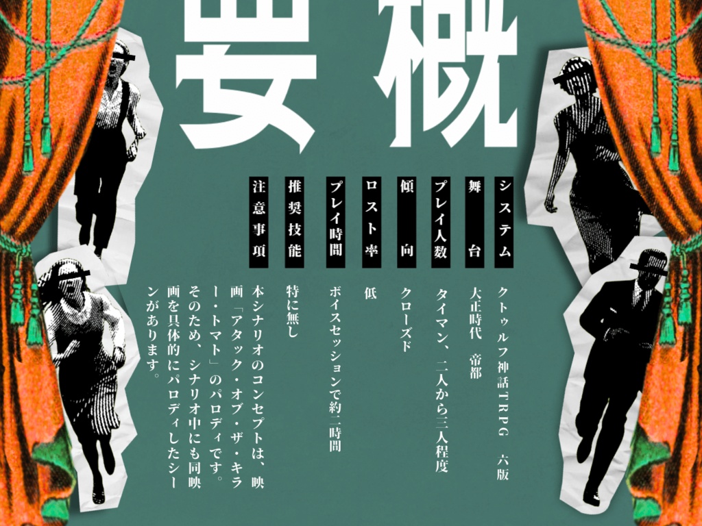 凶猛キラーフラワー【クトゥルフ神話TRPG 大正シナリオ】