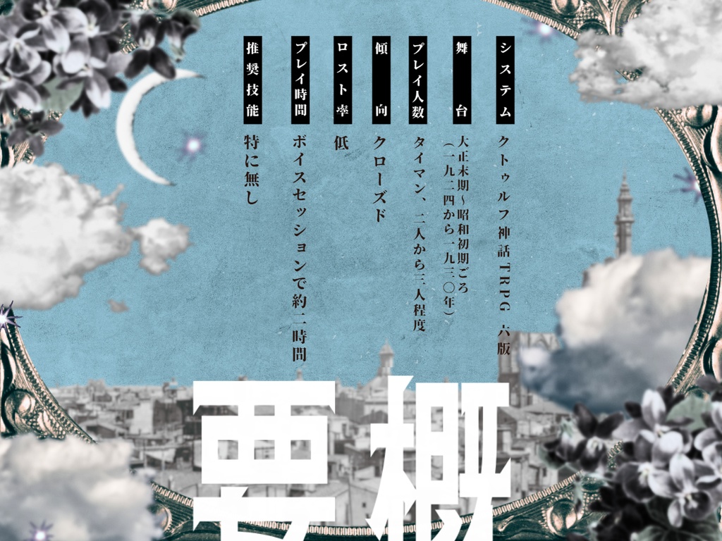 飛行船レヴアナント SPLL:E192881<単話データ版>【クトゥルフ神話TRPG 大正シナリオ】