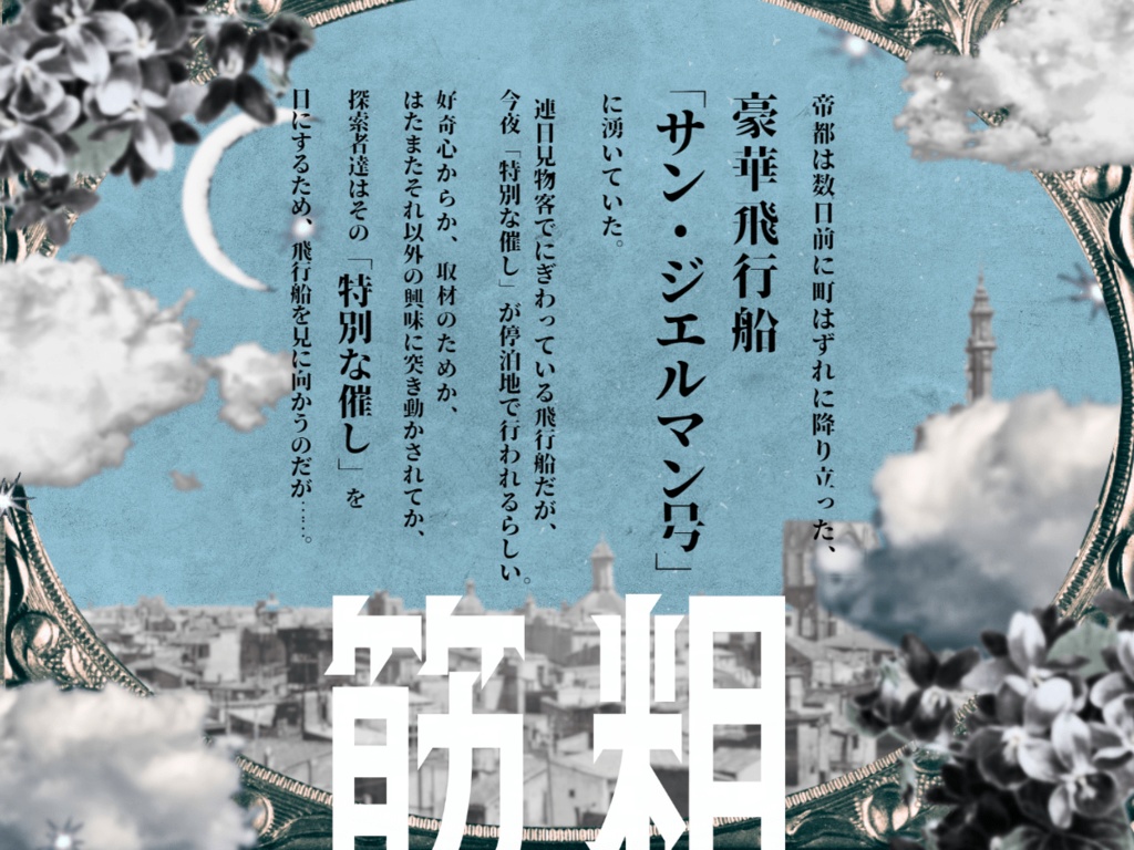 飛行船レヴアナント SPLL:E192881<単話データ版>【クトゥルフ神話TRPG 大正シナリオ】