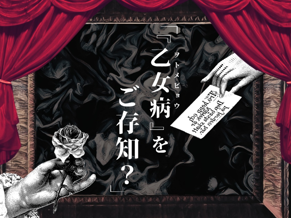 女学校インダルジエンス SPLL:E189143<単話データ版>【クトゥルフ神話TRPG 大正シナリオ】