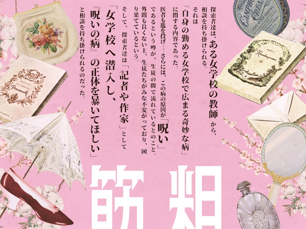 女学校インダルジエンス SPLL:E189143<単話データ版>【クトゥルフ神話TRPG 大正シナリオ】