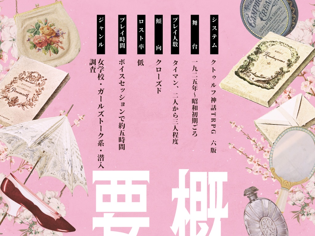 女学校インダルジエンス SPLL:E189143<単話データ版>【クトゥルフ神話TRPG 大正シナリオ】