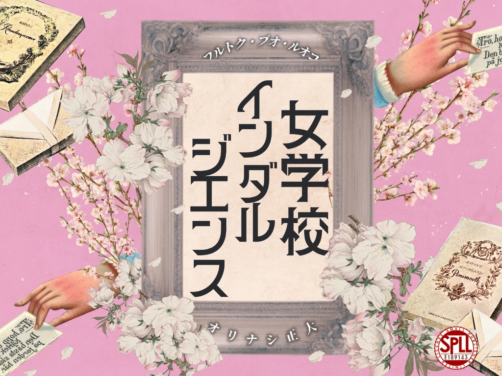女学校インダルジエンス　SPLL:E189143＜単話データ版＞【クトゥルフ神話TRPG　大正シナリオ】