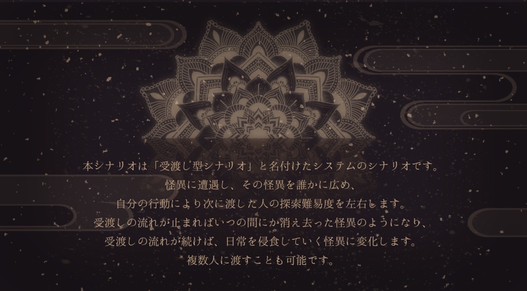 【クトゥルフ神話TRPGシナリオ】まんだらかばら