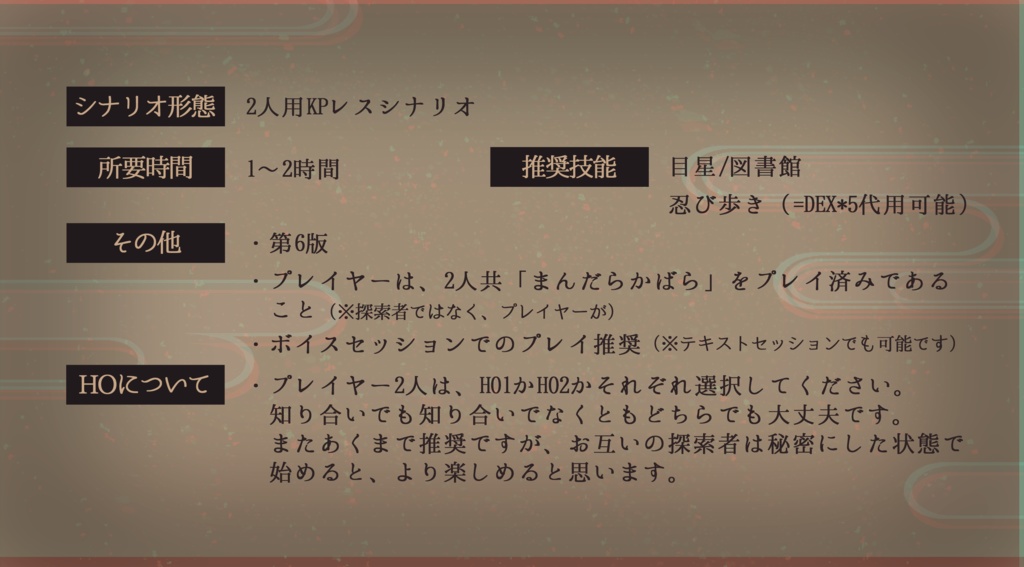 【クトゥルフ神話TRPGシナリオ】マントラサンガ