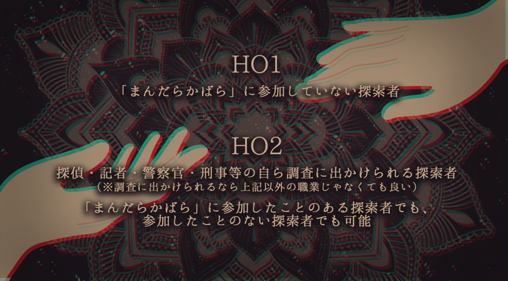 【クトゥルフ神話TRPGシナリオ】マントラサンガ