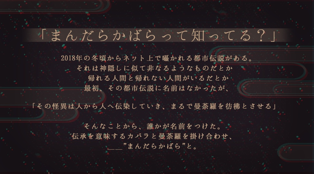 【クトゥルフ神話TRPGシナリオ】マントラサンガ