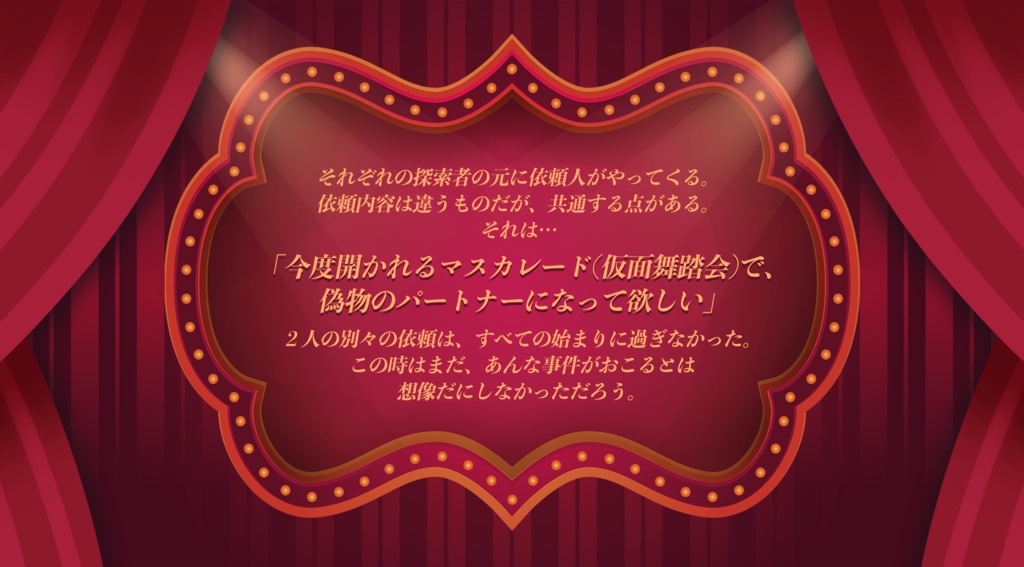 【クトゥルフ神話TRPGシナリオ】掌握にマスカレード|SPLL:E199342