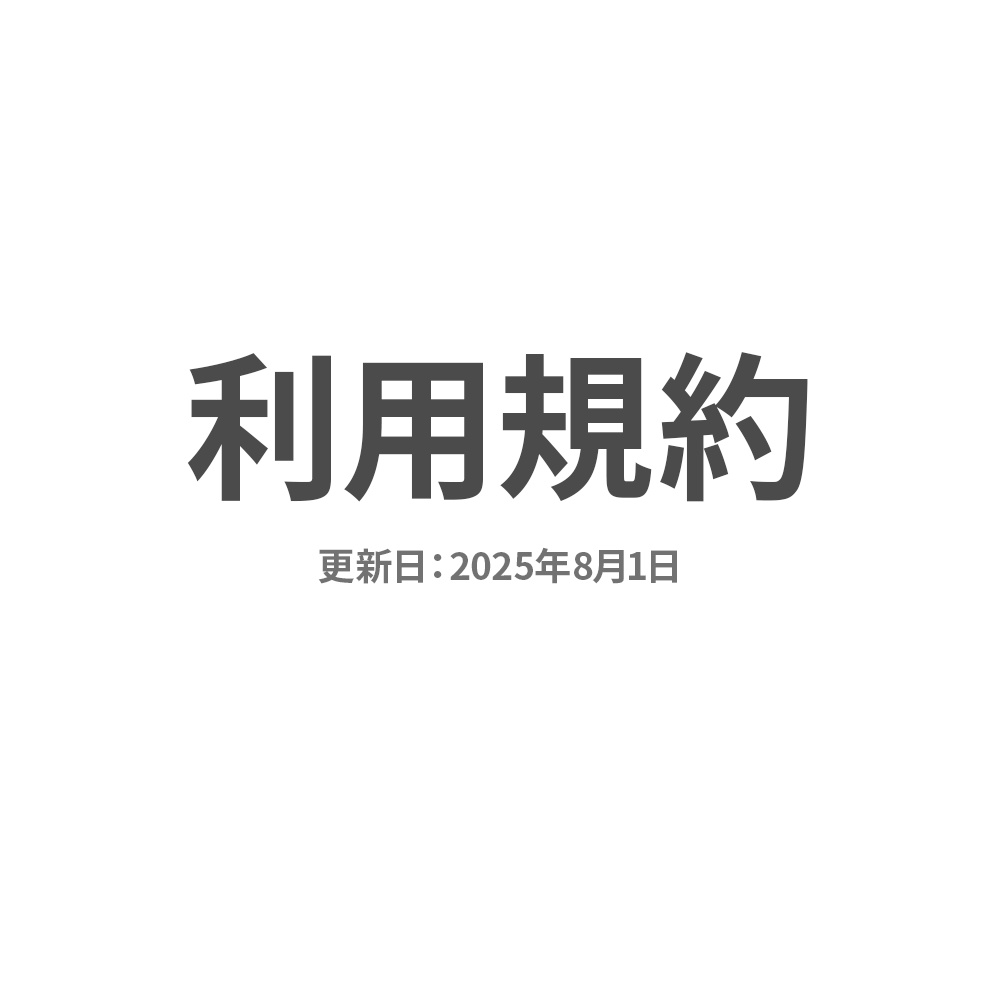 利用規約