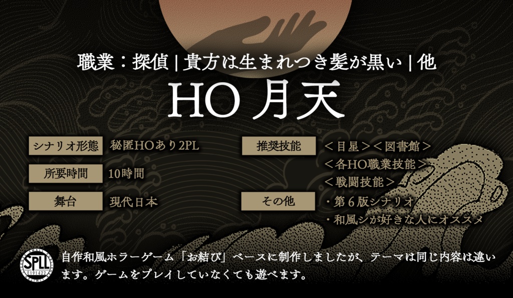 【クトゥルフ神話TRPGシナリオ】ありありて、他生の縁|SPLL:E191422