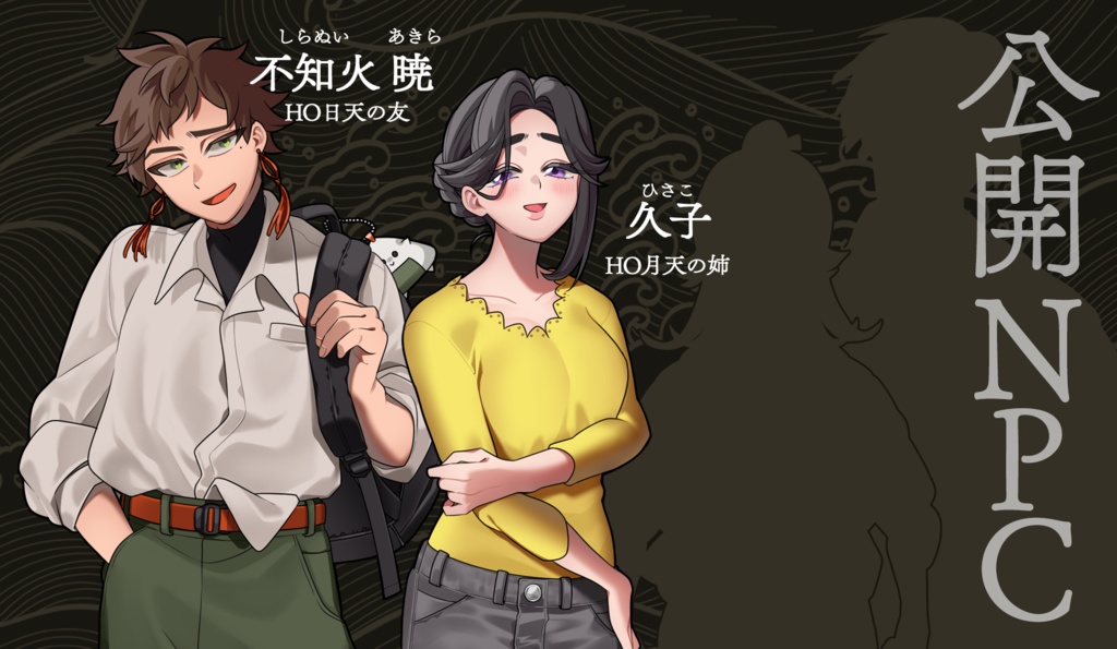 【クトゥルフ神話TRPGシナリオ】ありありて、他生の縁|SPLL:E191422