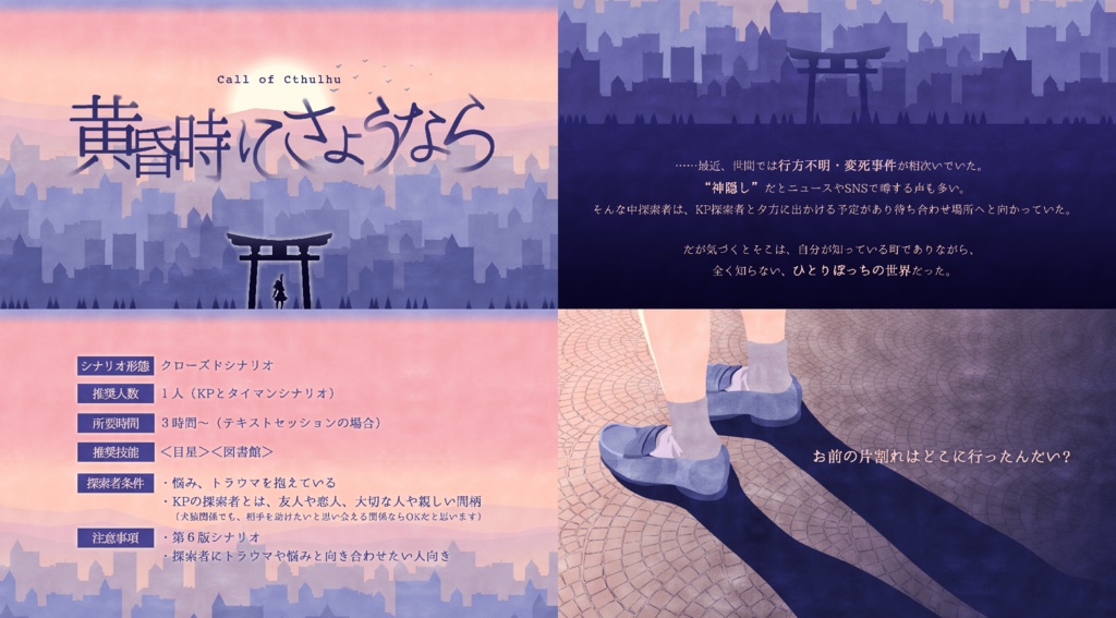 【クトゥルフ神話TRPGシナリオ集】memento mori