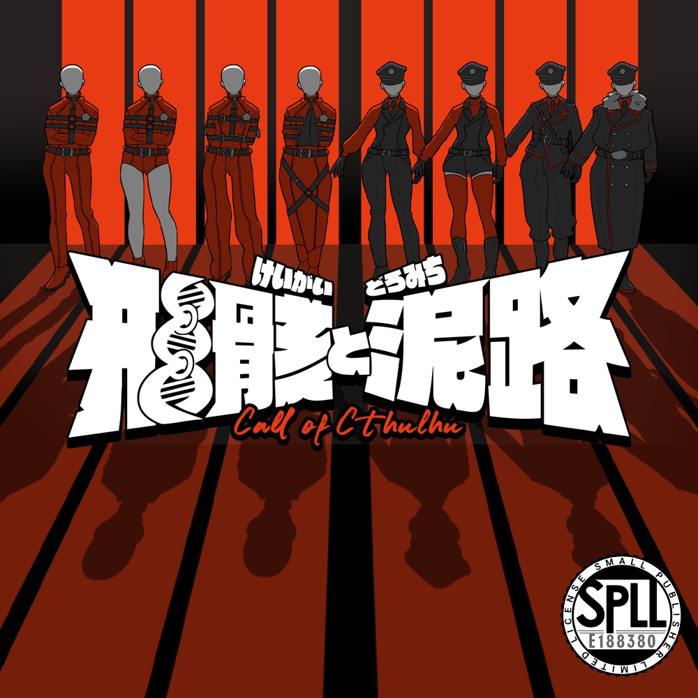 【クトゥルフ神話TRPGシナリオ】形骸と泥路｜SPLL:E188380
