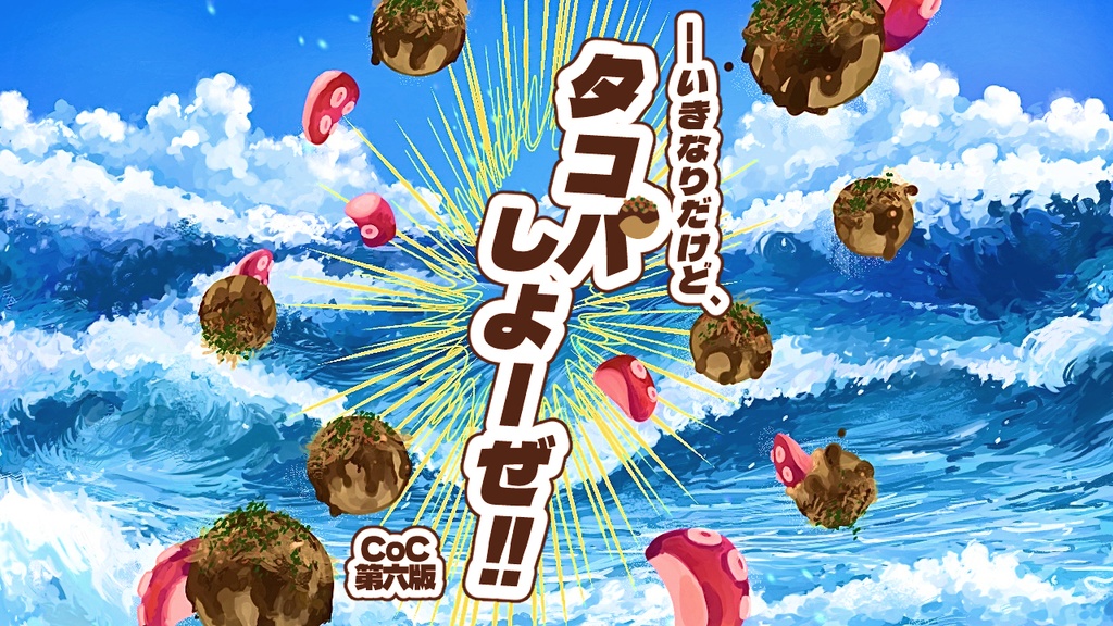 いきなりだけど、タコパしよーぜ!!【CoC6版】