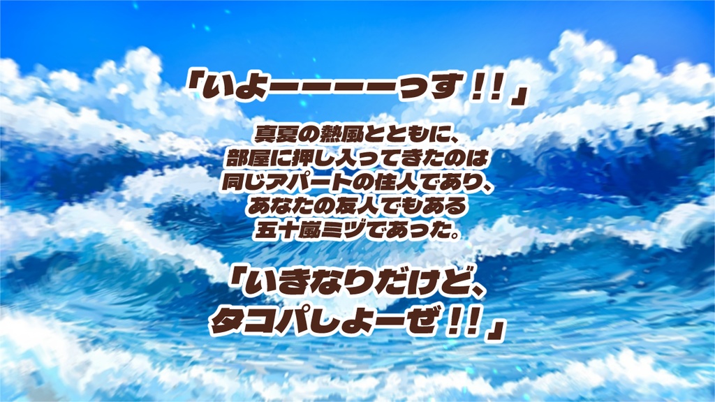 いきなりだけど、タコパしよーぜ!!【CoC6版】