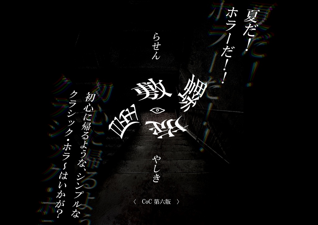 【CoC6版】螺旋屋敷【部屋データ付き】