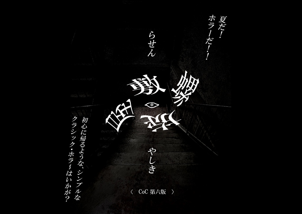 【CoC6版】螺旋屋敷【部屋データ付き】
