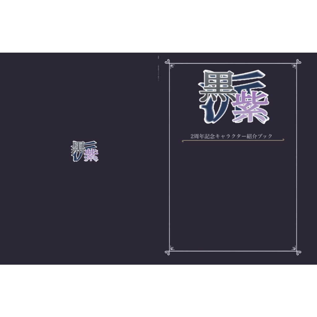 黒紫派　2周年記念キャラクター紹介ブック