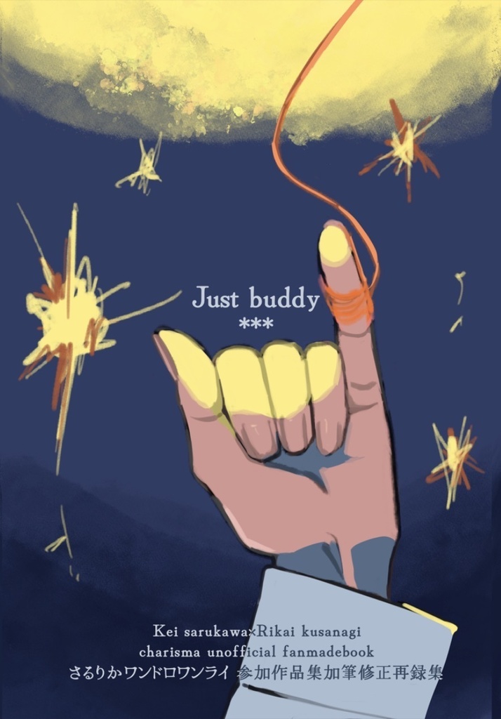 さるりかワンドロワンライ参加作品加筆修正再録集
buddyシリーズ Just buddy / Best buddy
