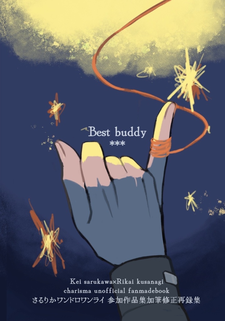 さるりかワンドロワンライ参加作品加筆修正再録集
buddyシリーズ Just buddy / Best buddy