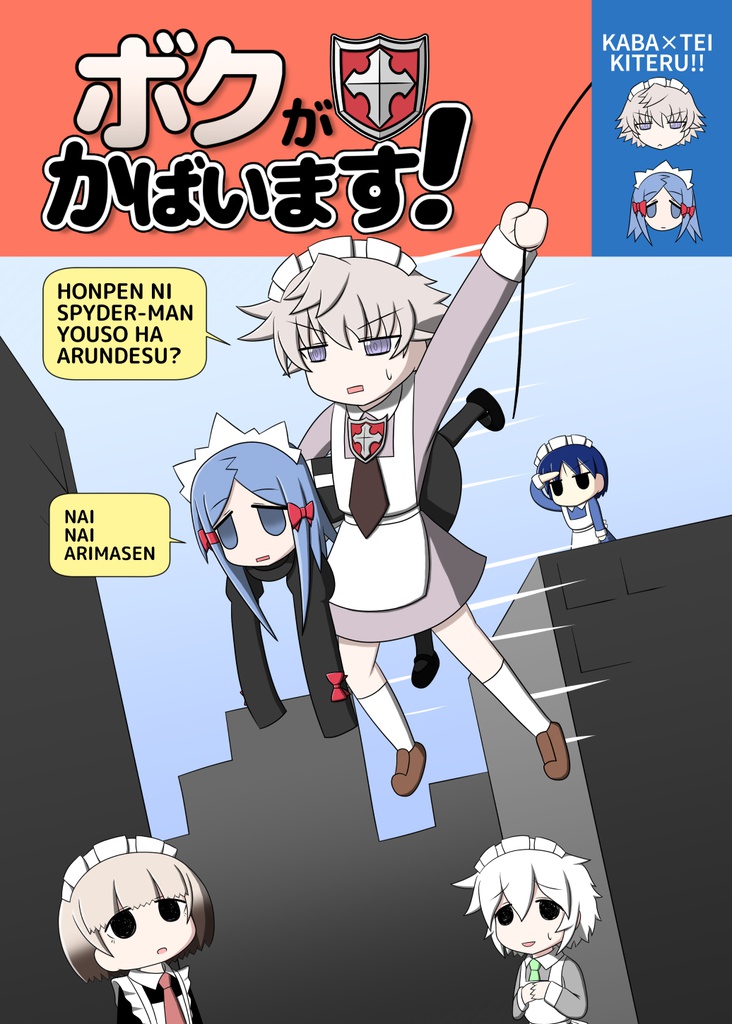 ボクがかばいます！