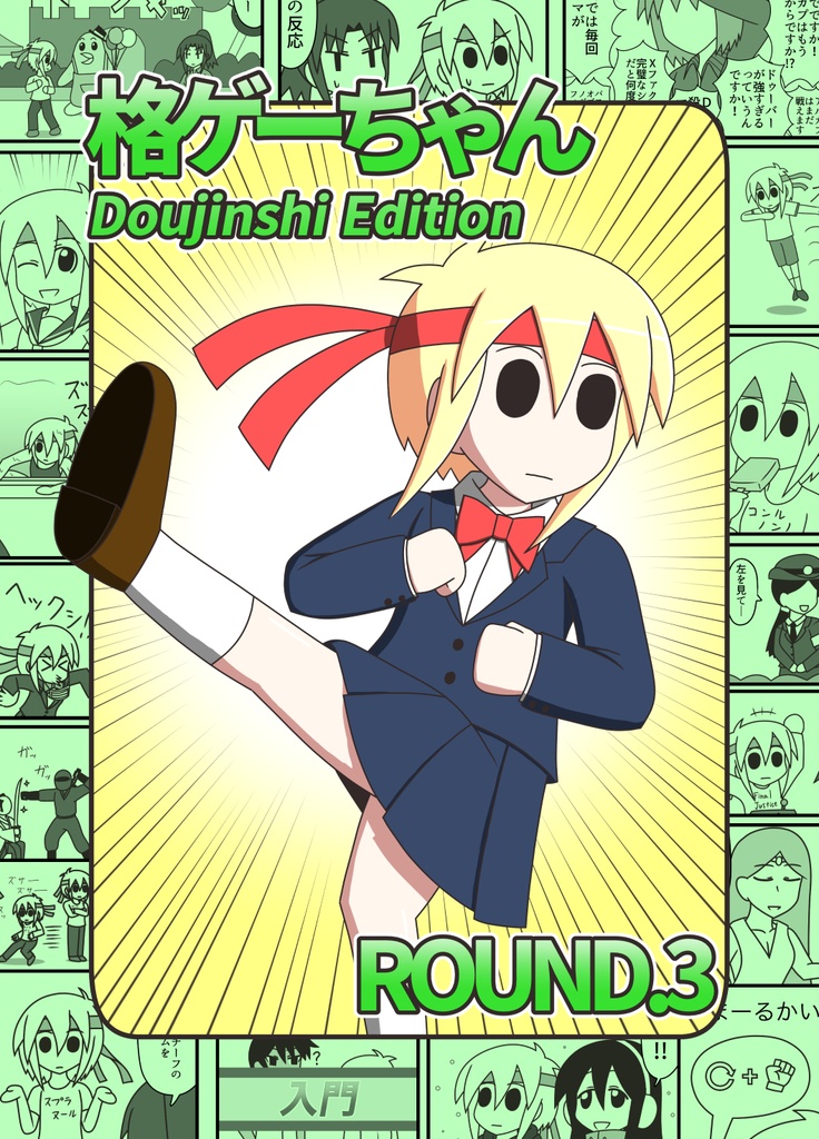 格ゲーちゃんDE ROUND.3