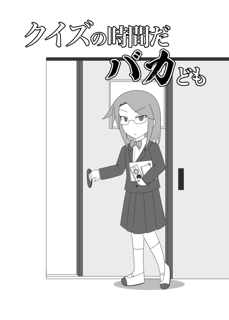 クイズの時間だバカども