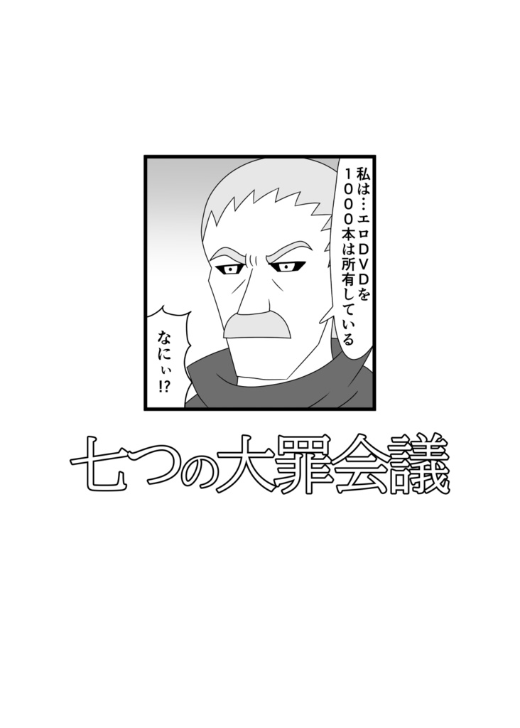 七つの大罪会議
