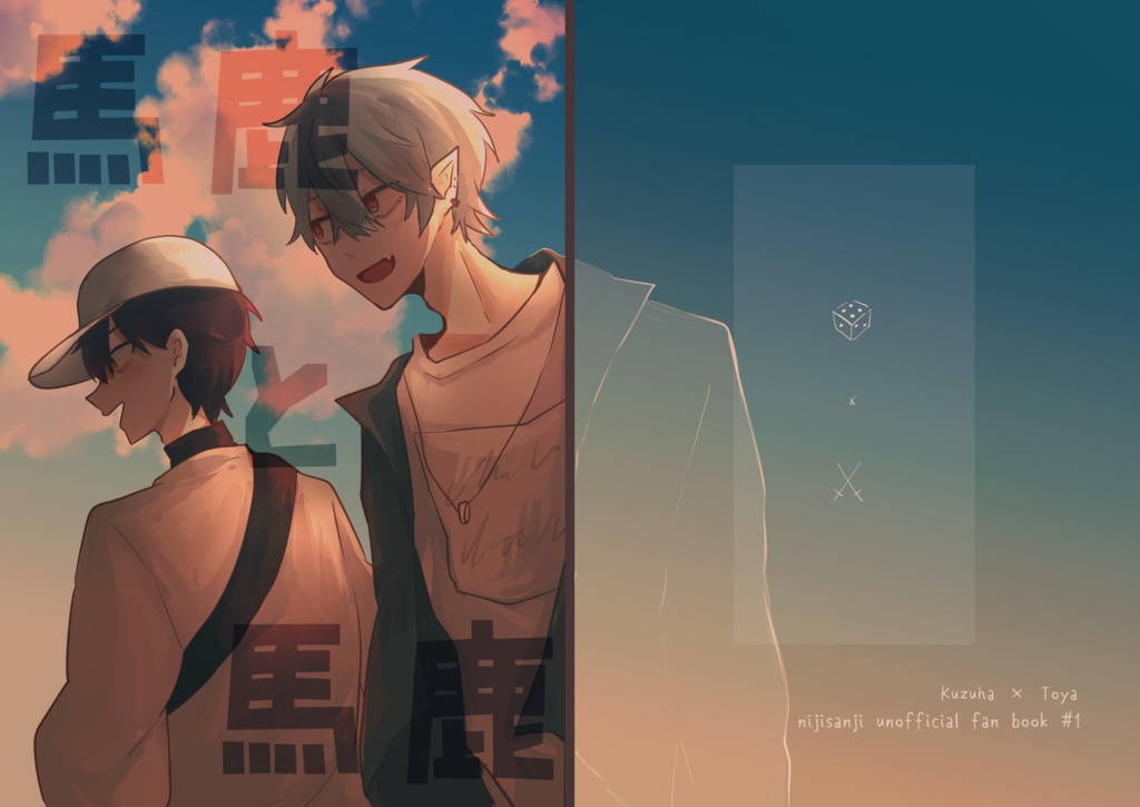 【非公式】馬鹿と馬鹿