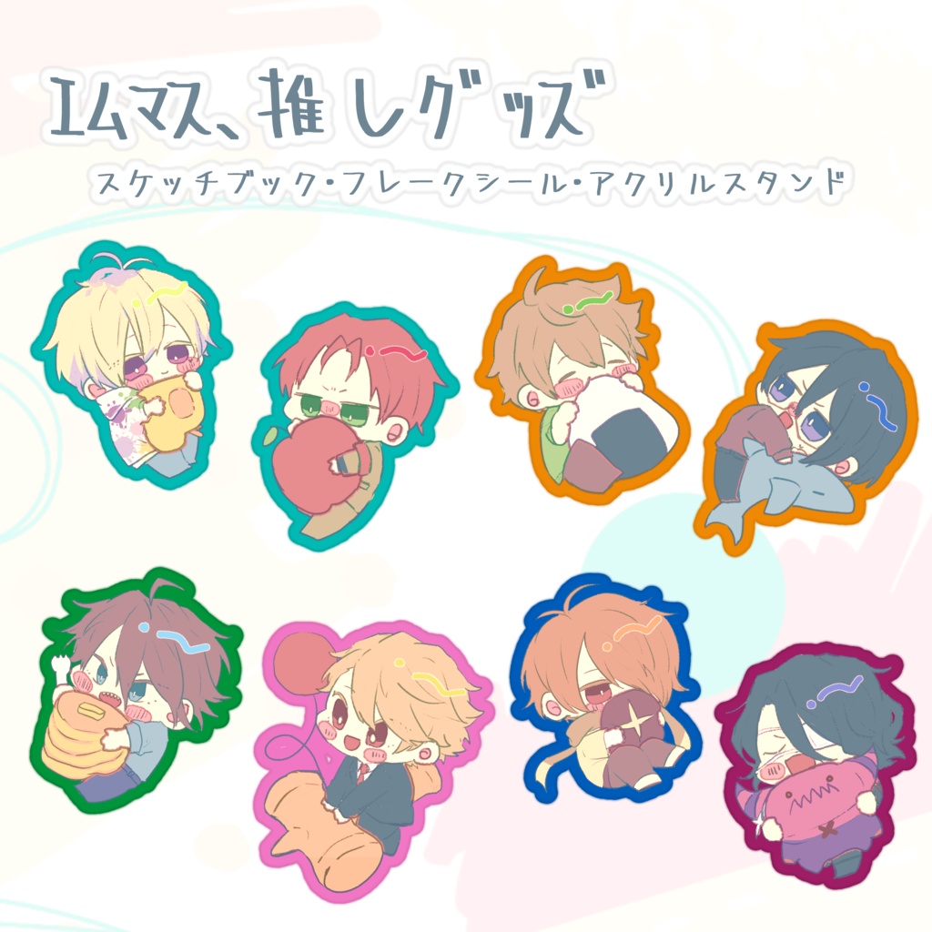 ｴﾑﾏｽ、推しｸﾞｯｽﾞ