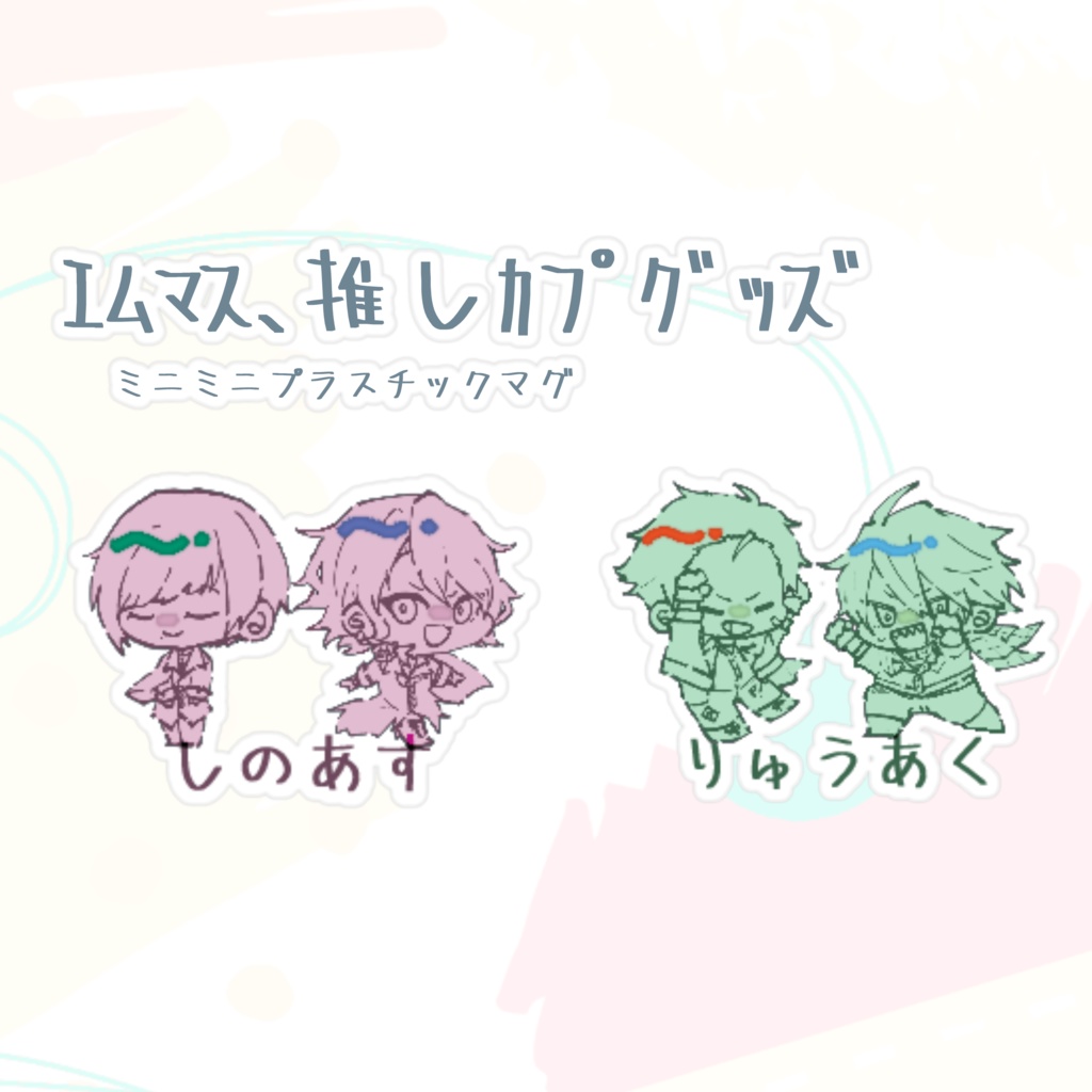 ｴﾑﾏｽ、推しｶﾌﾟﾏｸﾞ