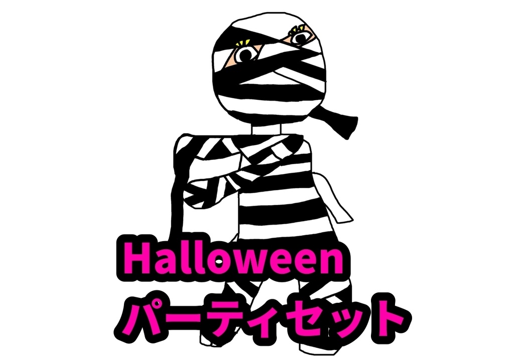 Halloweenパーティセット （ デジ画・ランチョンマット・塗り絵 各3枚）