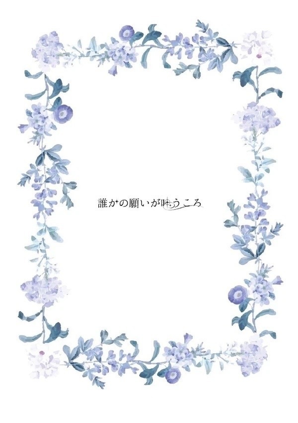 誰かの願いが叶うころ