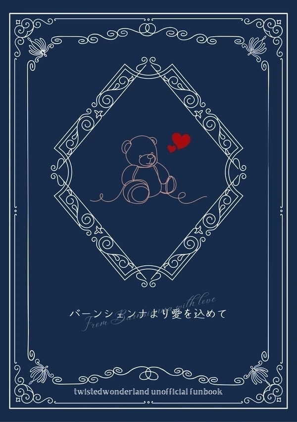 バーンジェンナより愛を込めて