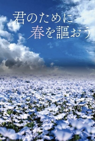 君のために春を謳おう