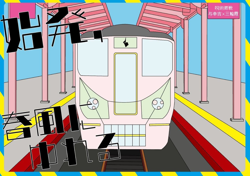 始発，春風にゆれる