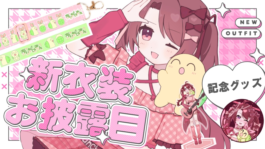 つんちゃか新衣装記念グッズセット【受注販売】7月15日迄!