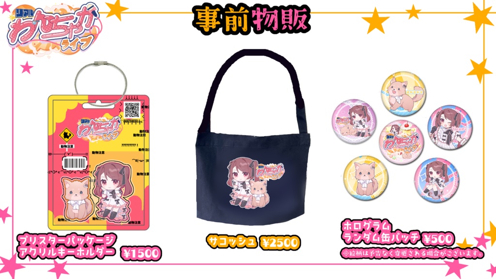 リアルわんちゃかライブ　事前物販