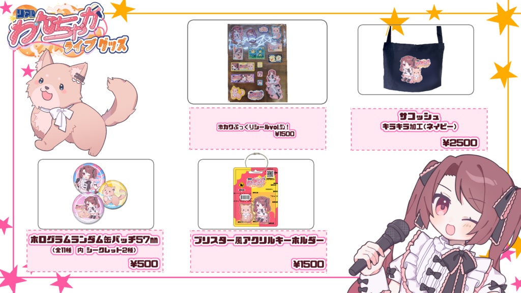 リアルわんちゃかライブ事後通販