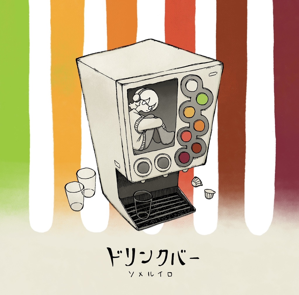 ソメルイロ - 2nd compilation album『ドリンクバー』