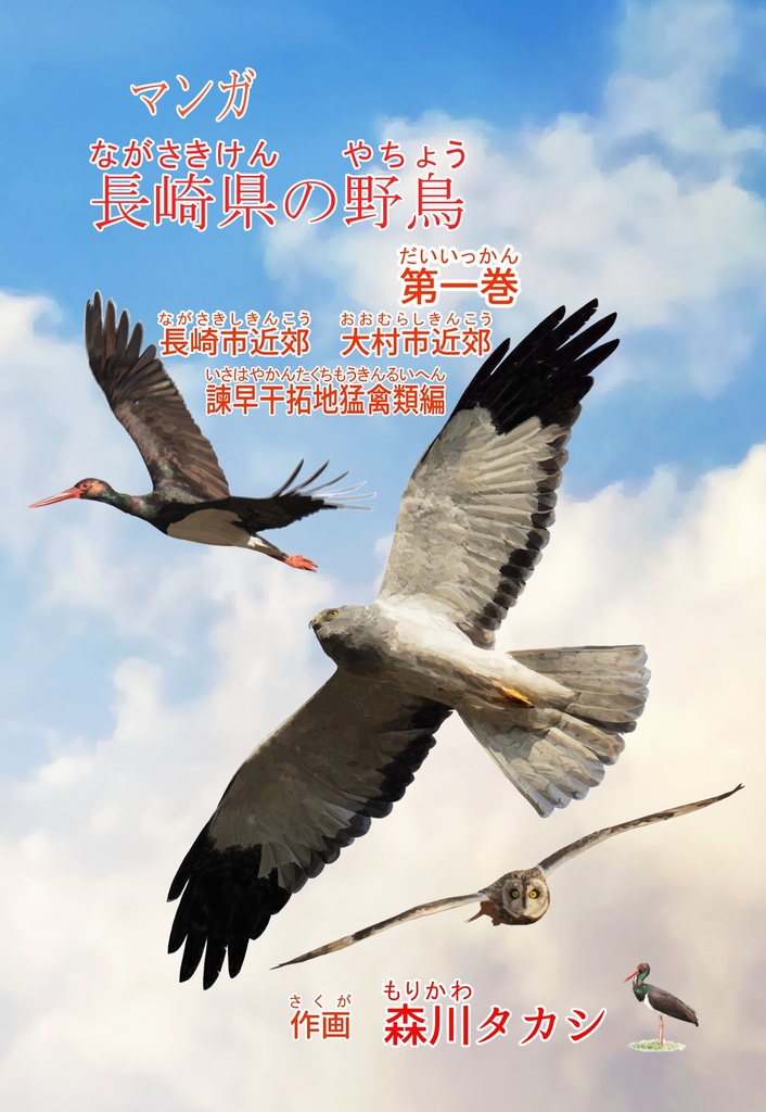 長崎県の野鳥第１巻