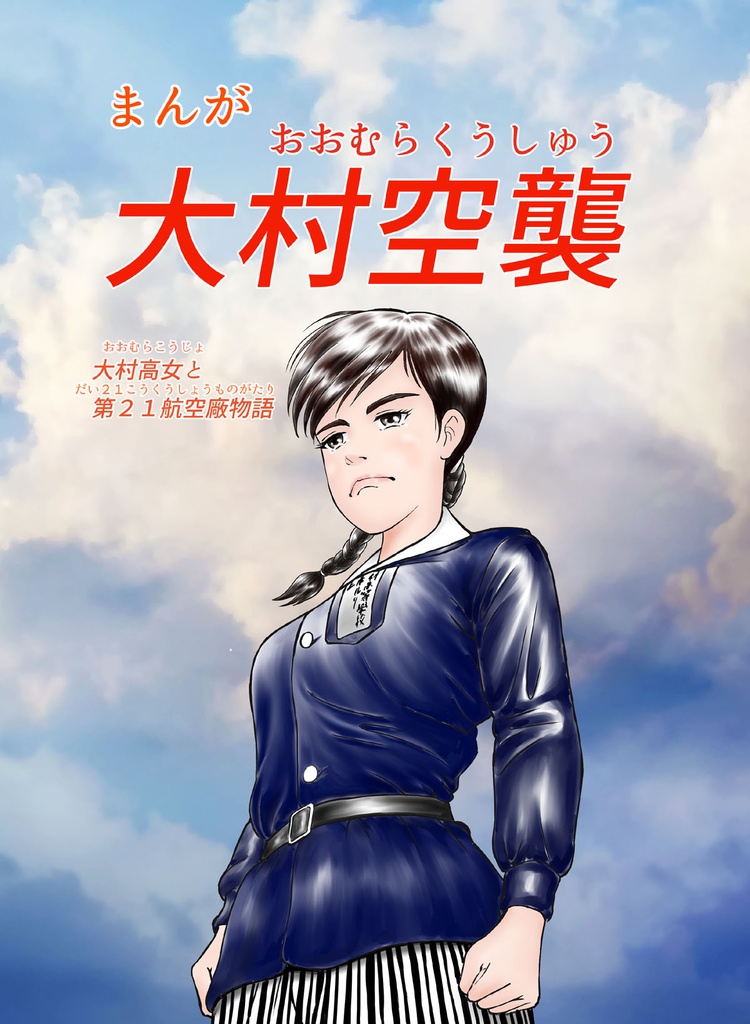 まんが大村空襲