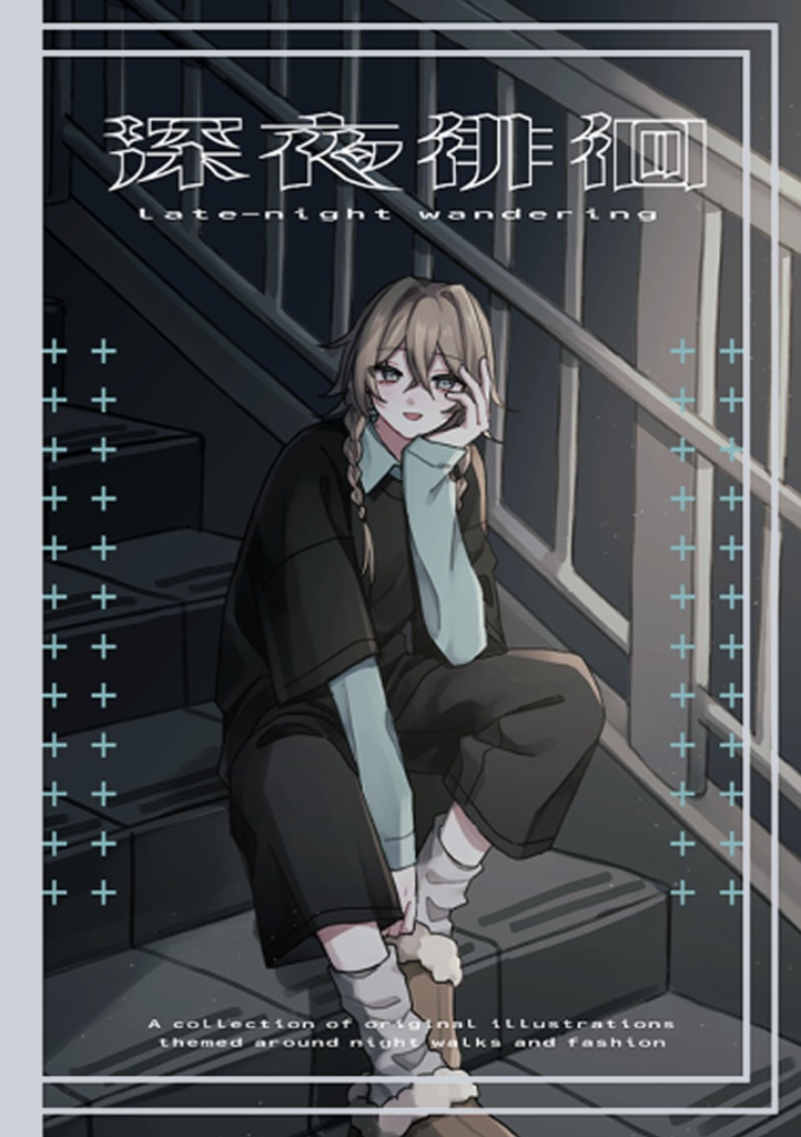 〈イラスト集〉深夜徘徊