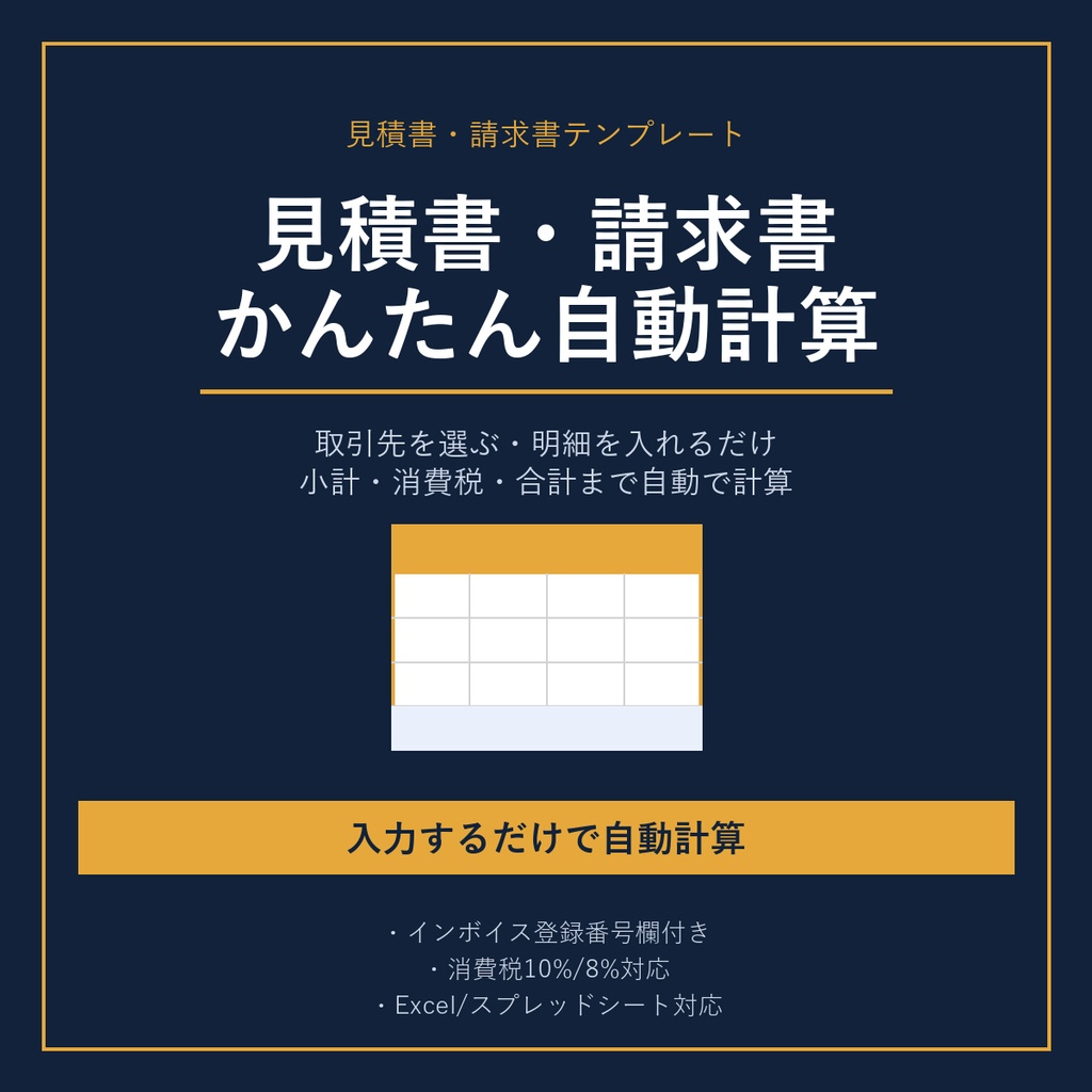 「見積書・請求書 かんたん自動計算テンプレート(インボイス登録番号欄・消費税自動計算)」