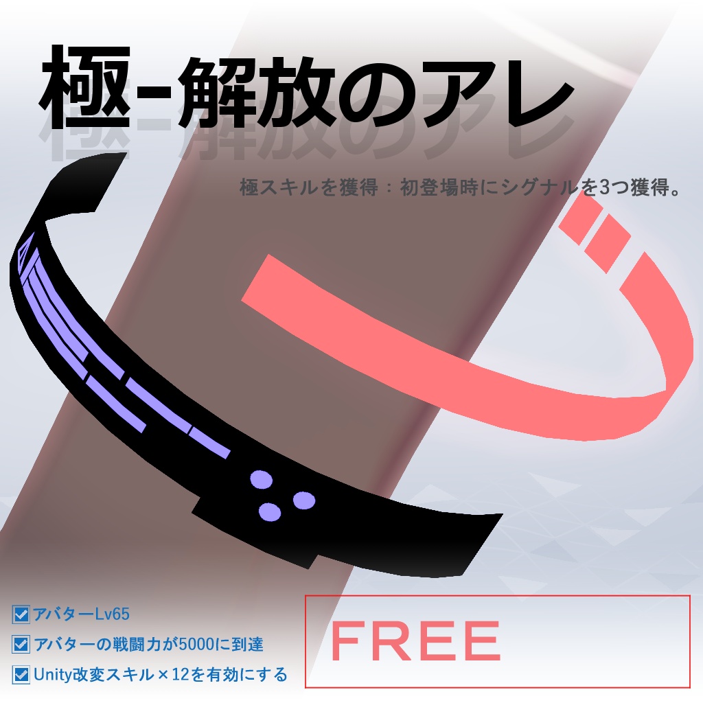 Free‐解放「極」