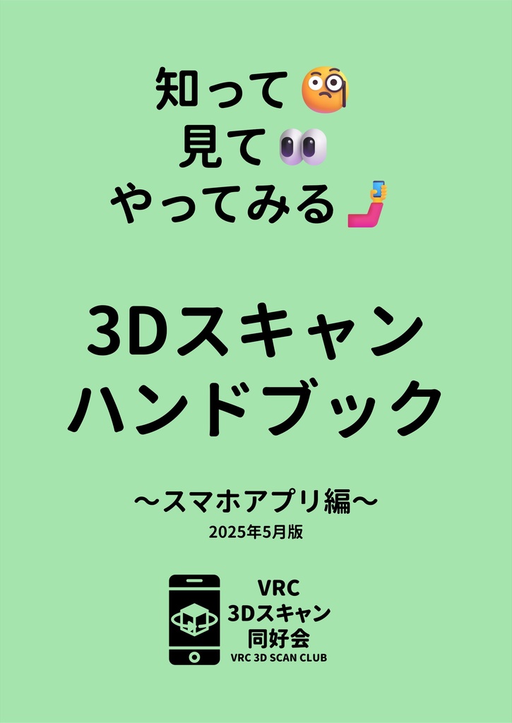 知って🧐見て👀やってみる🤳3Dスキャンハンドブック～スマホアプリ編～ 