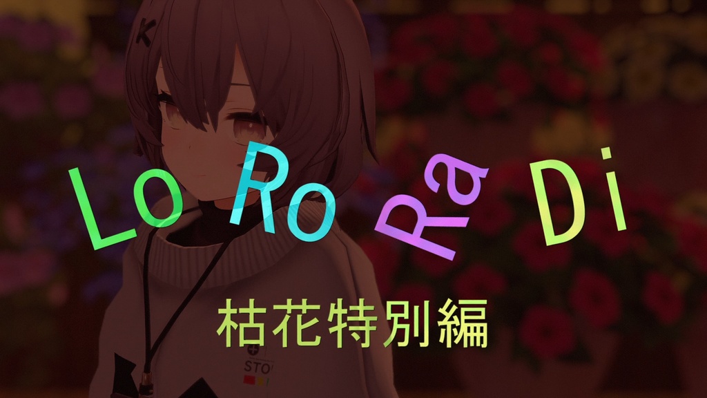 Loro オリジナル曲「枯花」豪華特典付き有料版