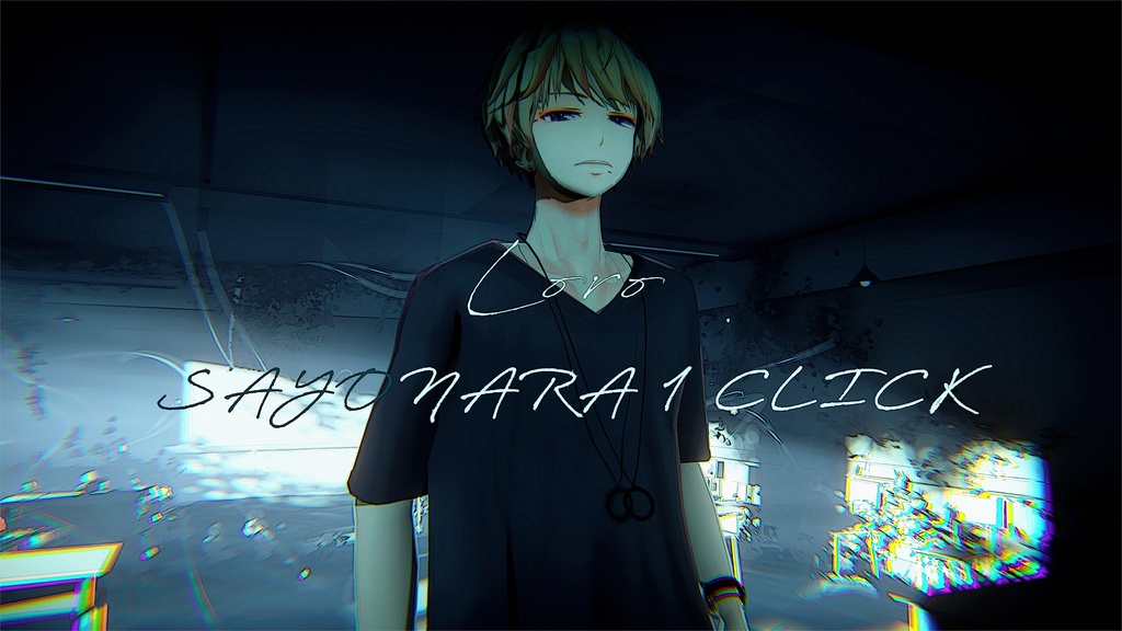 Loro オリジナル曲「SAYONARA 1 CLICK」豪華特典付き有料版