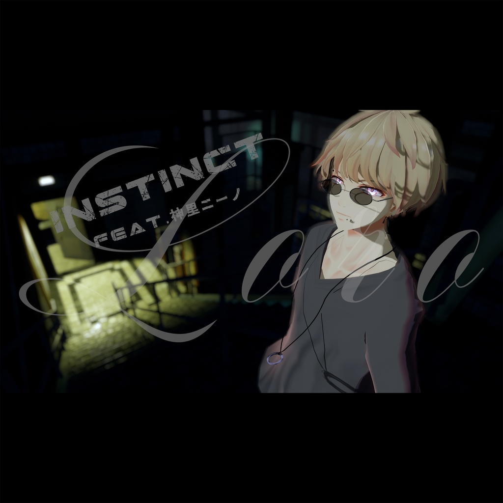 Loro オリジナル曲「INSTINCT feat.神里ニーノ」豪華特典付き有料版