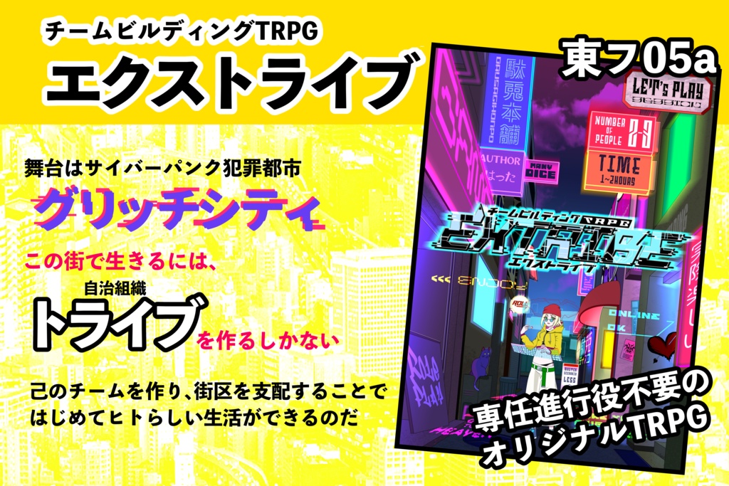 チームビルディングTRPG エクストライブ